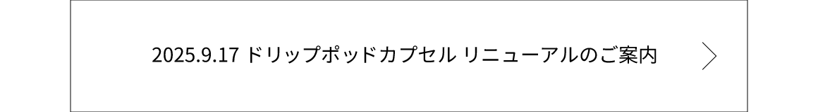 ドリップポッドカプセルリニューアル
